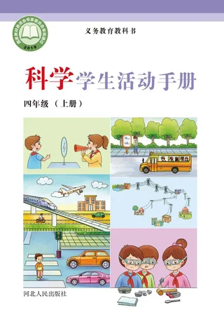 科学·学生活动手册四年级上册 封面