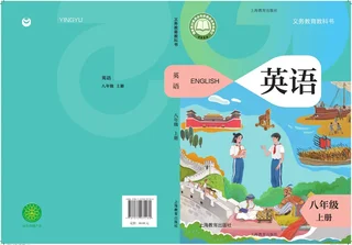 沪教版（根据2022年版课程标准修订）英语八年级上册 封面