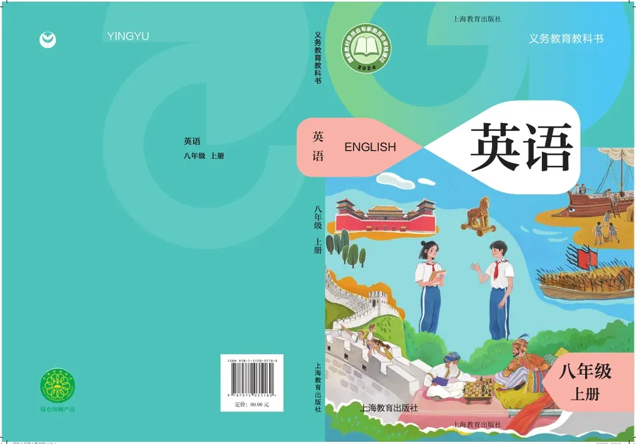 沪教版(根据2022年版课程标准修订)英语八年级上册 封面