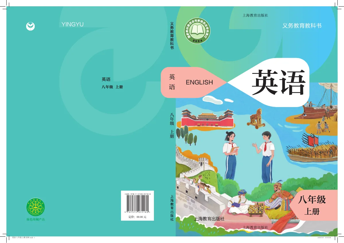 沪教版(根据2022年版课程标准修订)英语八年级上册 第 1 页(封面)