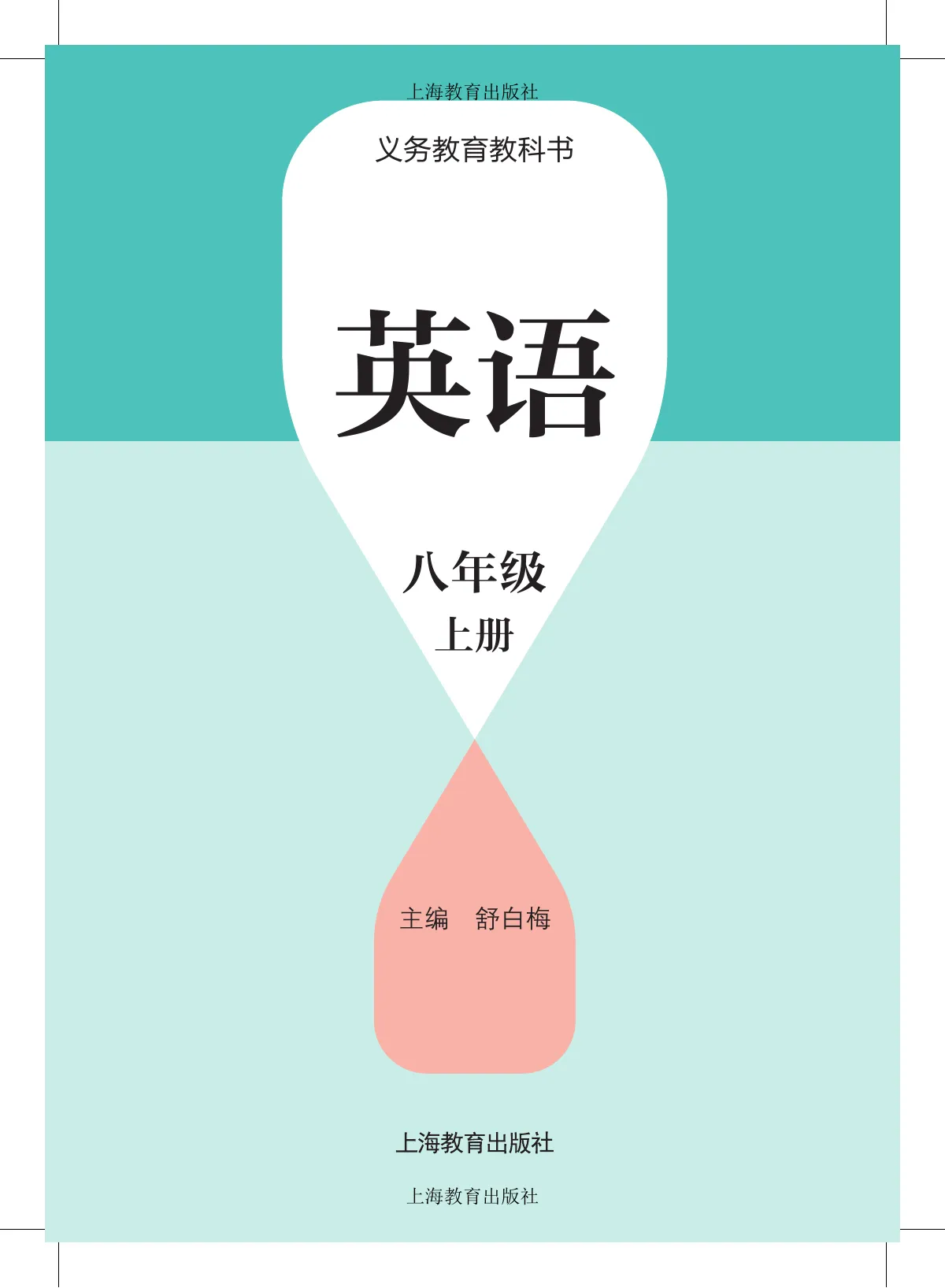 沪教版(根据2022年版课程标准修订)英语八年级上册 第 2 页