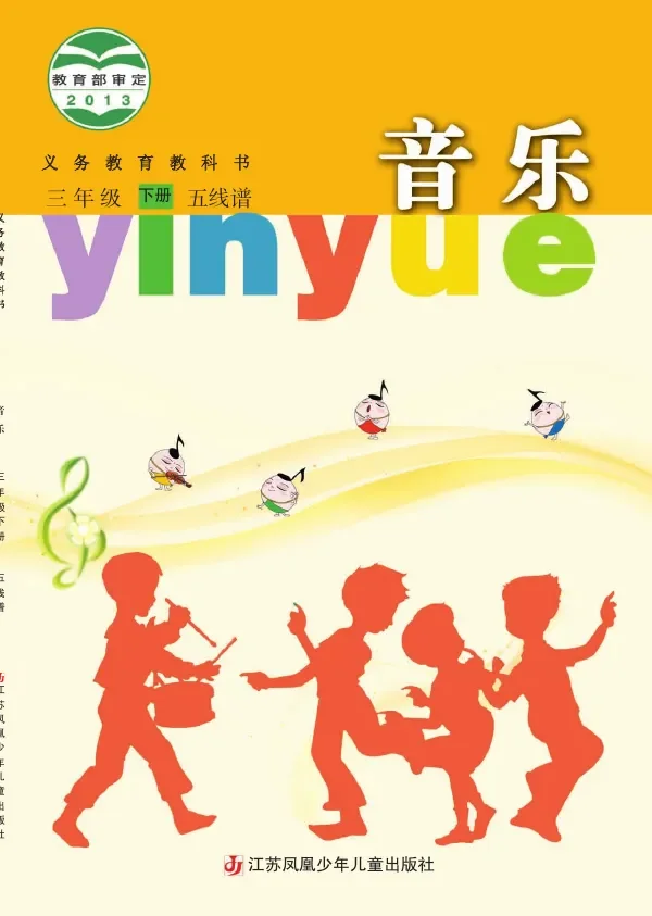 音乐（五线谱）三年级下册 封面