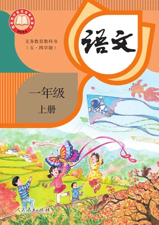 统编版（根据2022年版课程标准修订）（五•四学制）·语文一年级上册 封面