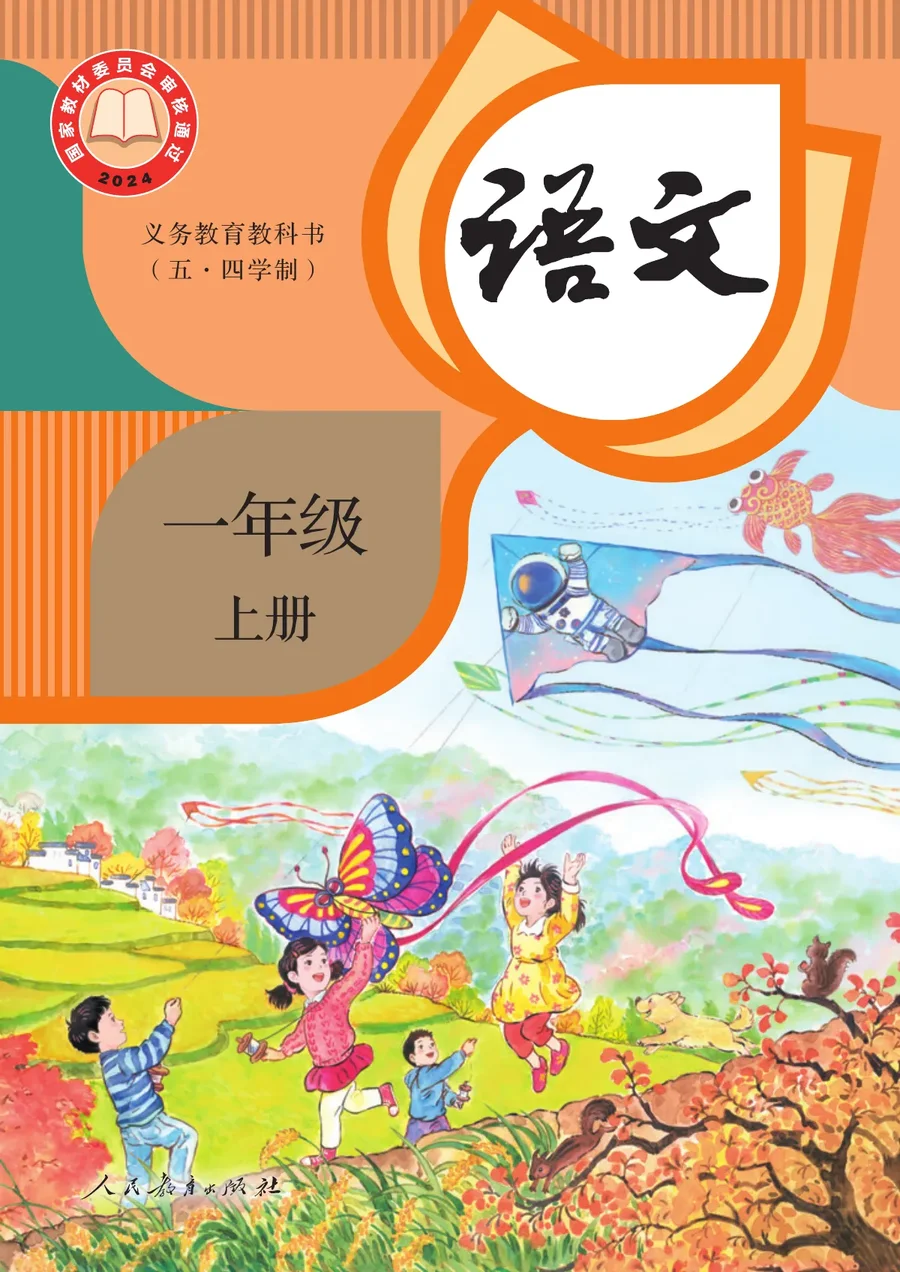 统编版(根据2022年版课程标准修订)(五•四学制)·语文一年级上册 封面