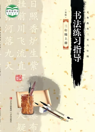 青岛版义务教育三至六年级·书法练习指导(实验)三年级上册 封面