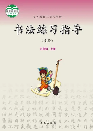 义务教育三至六年级·书法练习指导（实验）五年级上册 封面