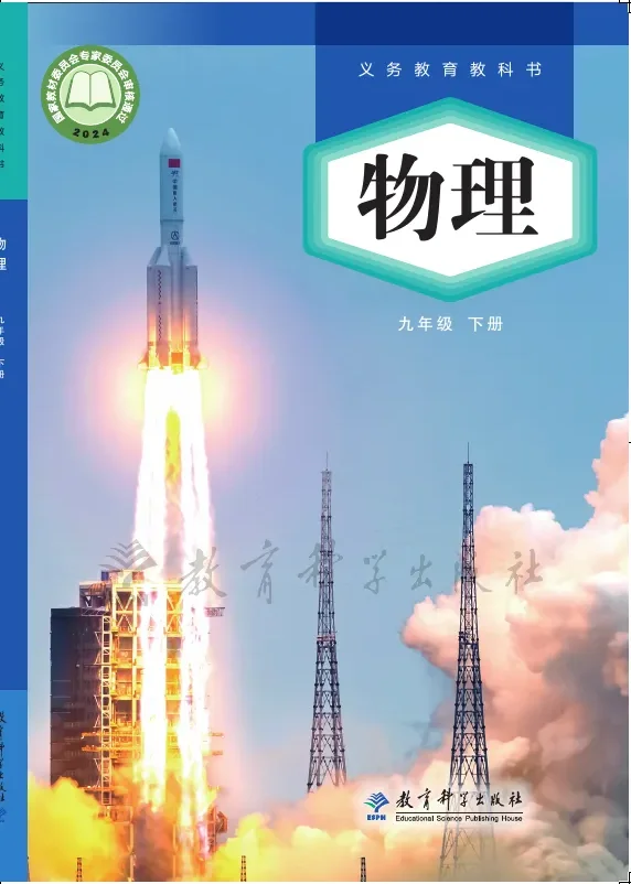 教科版(根据2022年版课程标准修订)物理九年级下册 封面