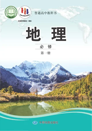 中图版普通高中教科书·地理必修 第一册 高中年级 封面