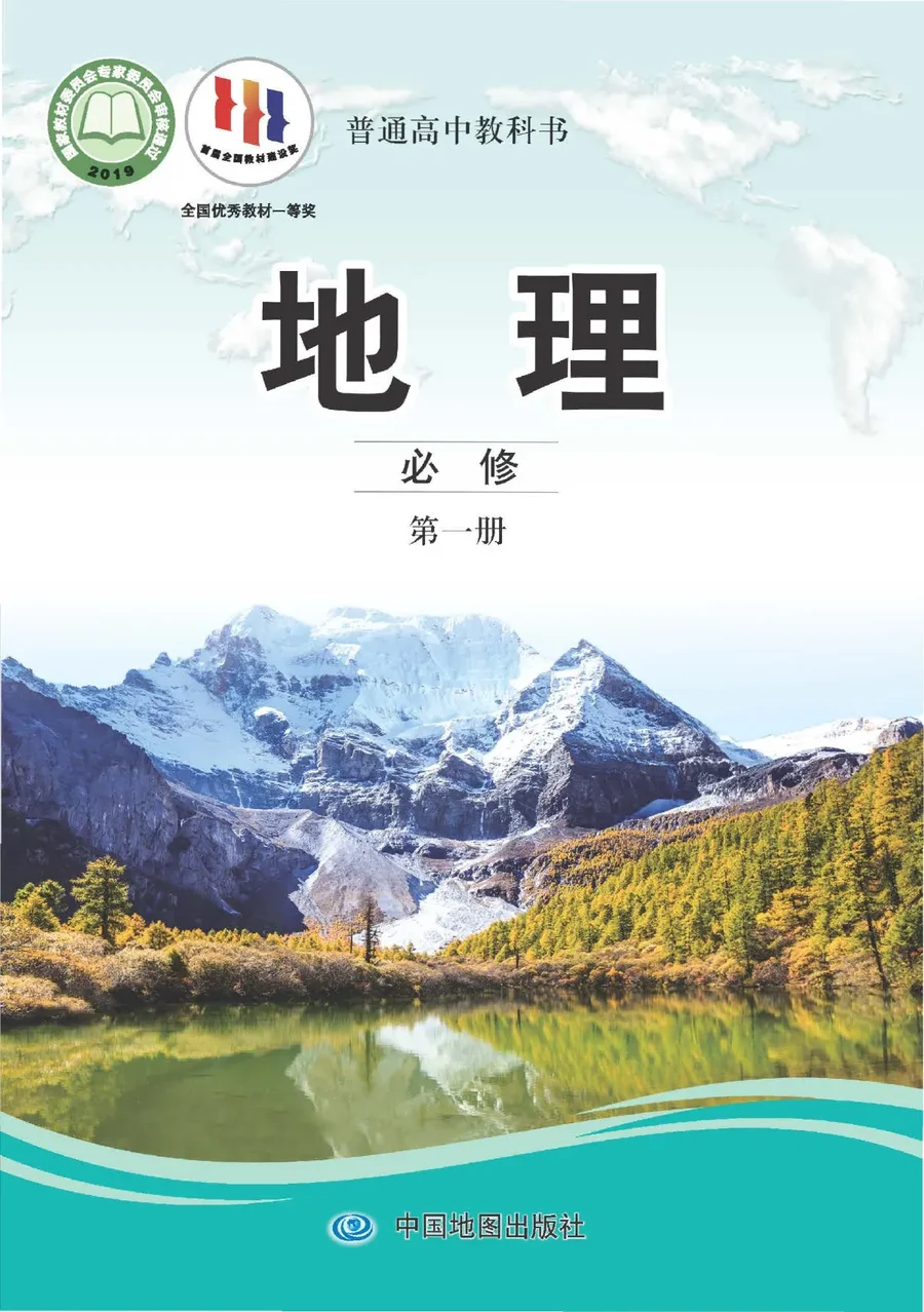 中图版普通高中教科书·地理必修 第一册 高中年级 封面