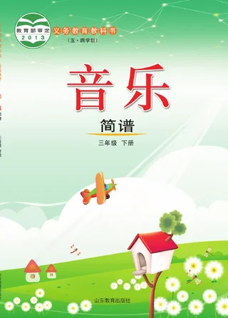 （五•四学制）·音乐三年级下册 封面