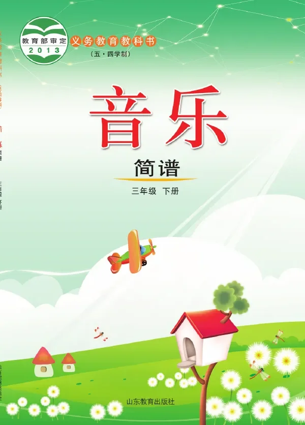 (五•四学制)·音乐三年级下册 封面