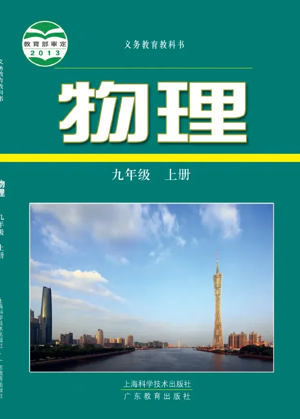 物理九年级上册 封面