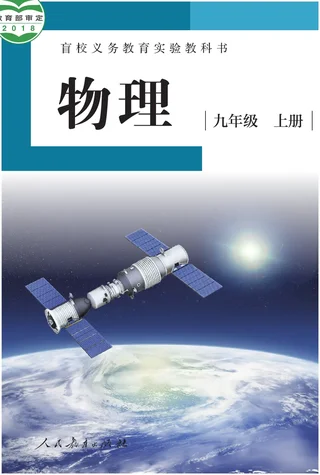 盲校义务教育实验教科书 物理 九年级 上册（供低视力学生使用） 封面