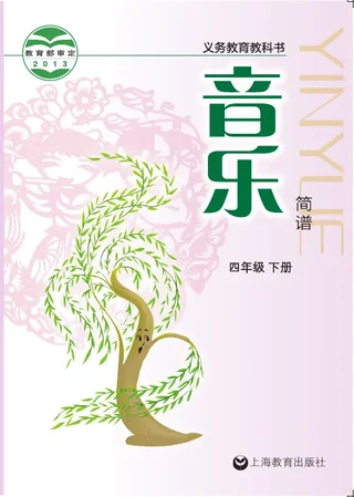 沪教版音乐四年级下册 封面