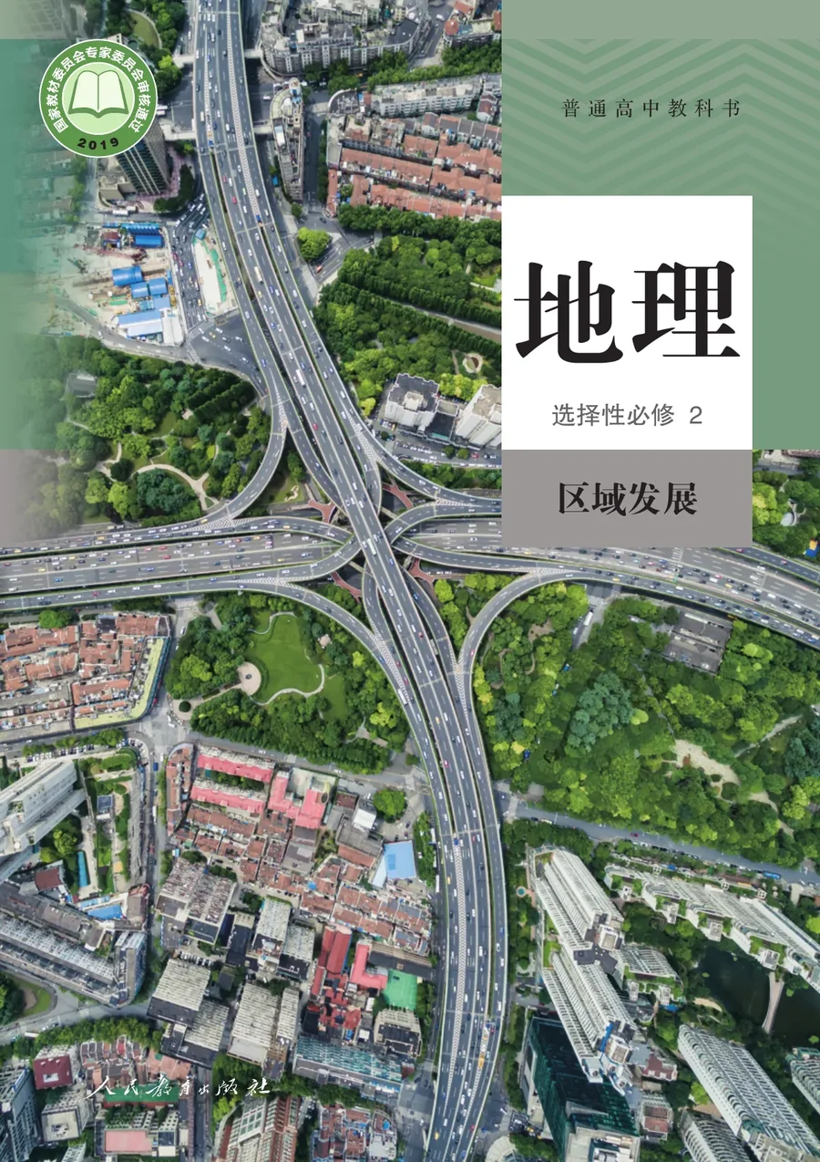 人教版普通高中教科书·地理选择性必修2 区域发展 高中年级 封面