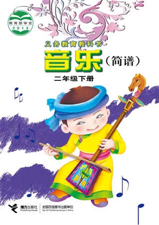 音乐二年级下册 封面