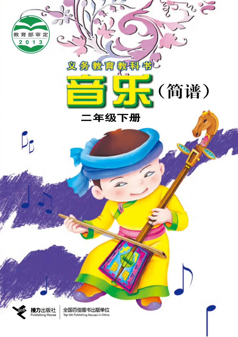 音乐二年级下册 封面