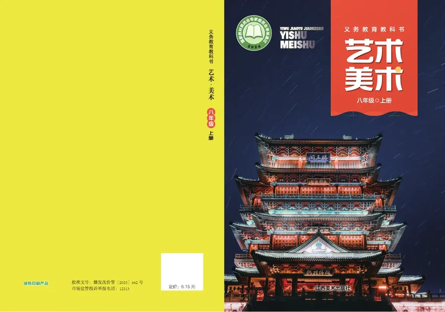 赣美版(根据2022年版课程标准修订)艺术•美术八年级上册 封面