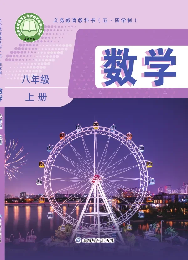 鲁教版（根据2022年版课程标准修订）（五•四学制）·数学八年级上册 封面