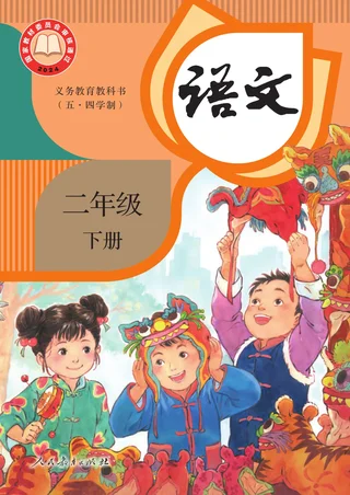 统编版（根据2022年版课程标准修订）（五•四学制）·语文二年级下册 封面