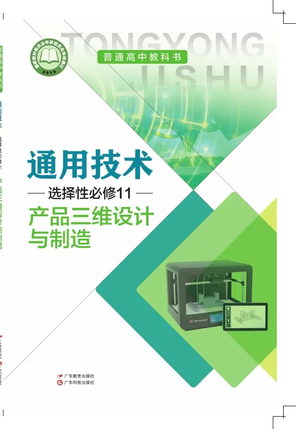 粤教粤科版普通高中教科书·通用技术选择性必修11 产品三维设计与制造 高中年级 封面