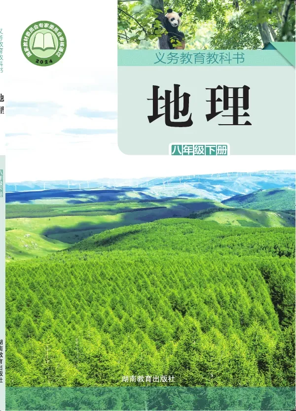 湘教版（根据2022年版课程标准修订）地理八年级下册 封面