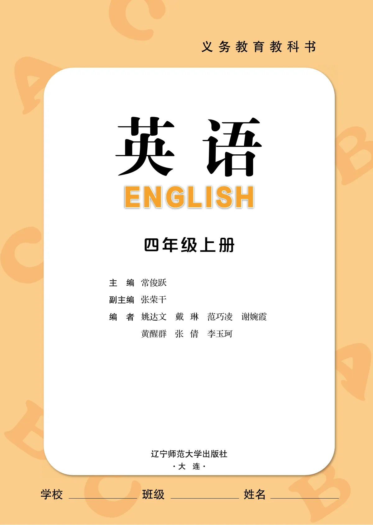 辽宁师大版(根据2022年版课程标准修订)英语·四年级上册 第 2 页