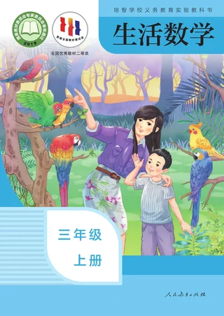 培智学校义务教育实验教科书 生活数学 三年级 上册 封面