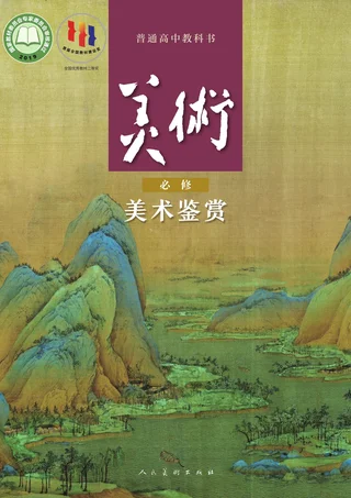 人美版普通高中教科书·美术必修 美术鉴赏 高中年级 封面
