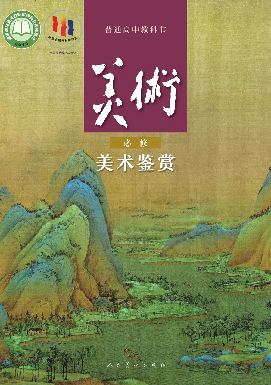 人美版普通高中教科书·美术必修 美术鉴赏 高中年级 封面