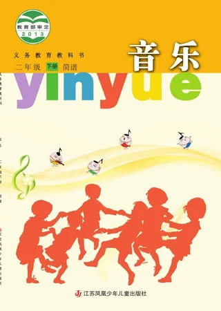 音乐（简谱）二年级下册 封面