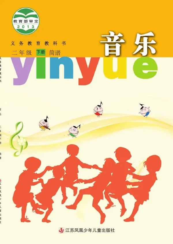 音乐（简谱）二年级下册 封面