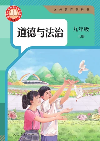 统编版（根据2022年版课程标准修订）道德与法治九年级上册 封面