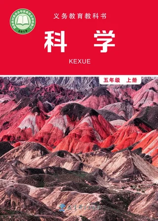 科学五年级上册 封面