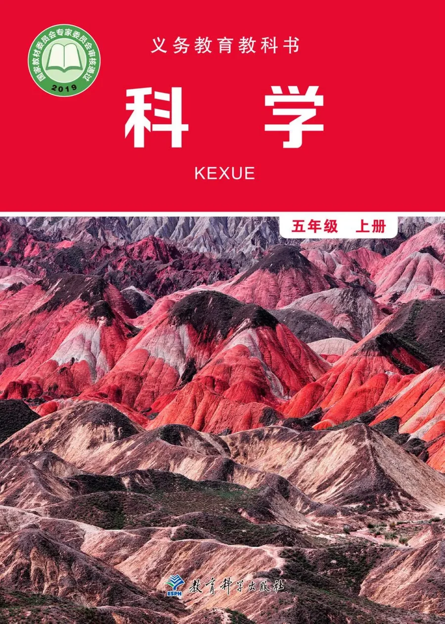 科学五年级上册 封面