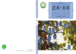 人美版（主编：杨力）（根据2022年版课程标准修订）美术四年级上册 封面