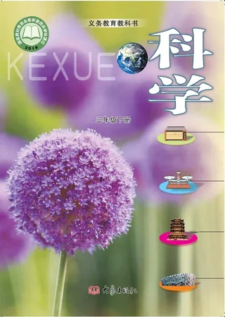 科学三年级下册 封面