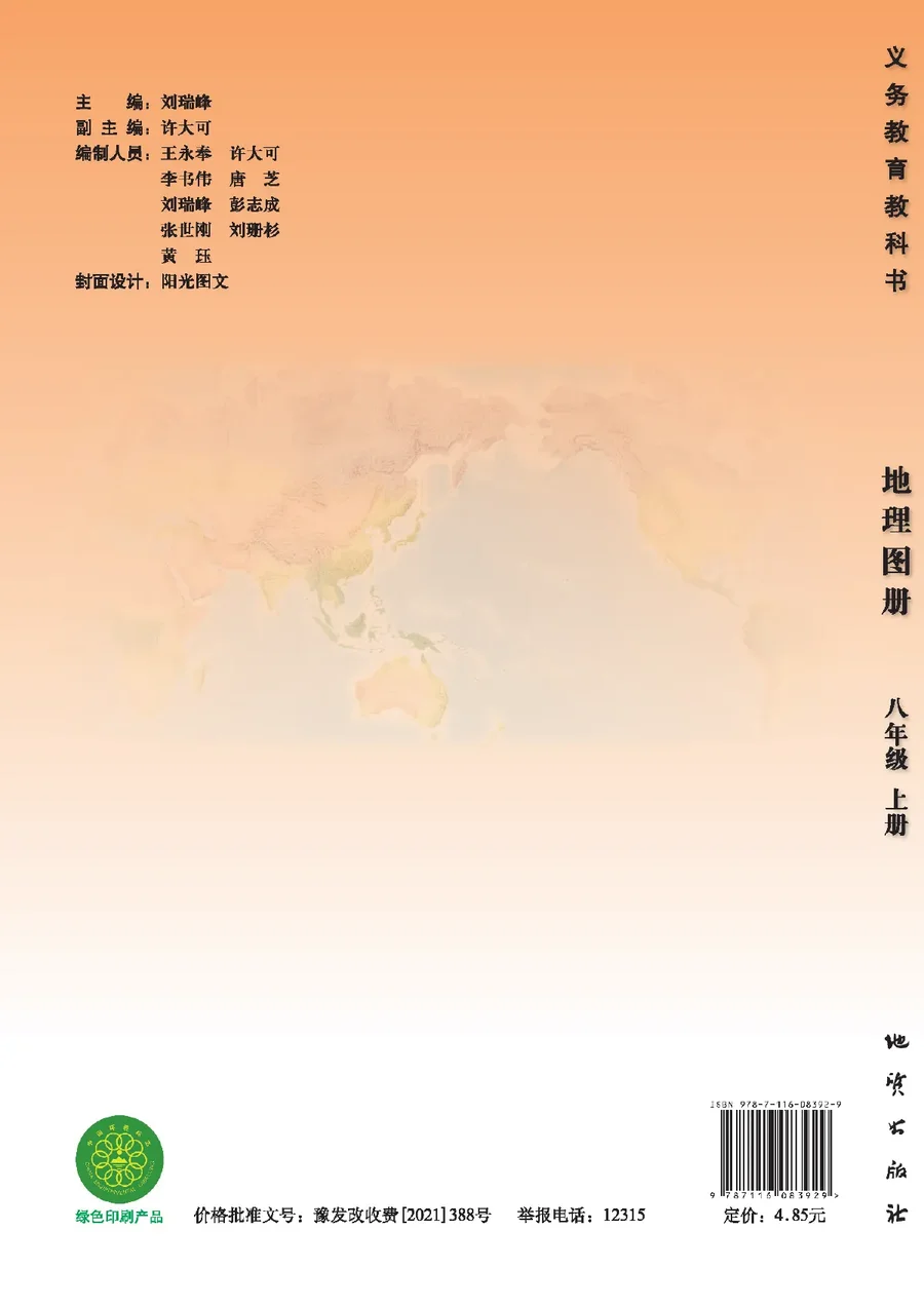 地理图册八年级上册 封面