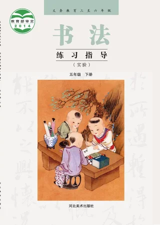 冀美版义务教育三至六年级·书法练习指导(实验)五年级下册 封面