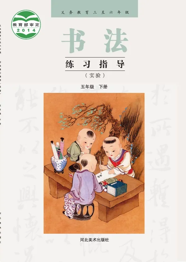 冀美版义务教育三至六年级·书法练习指导(实验)五年级下册 封面