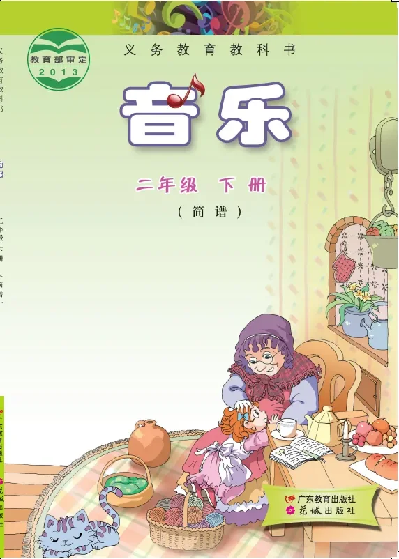 音乐（简谱）二年级下册 封面