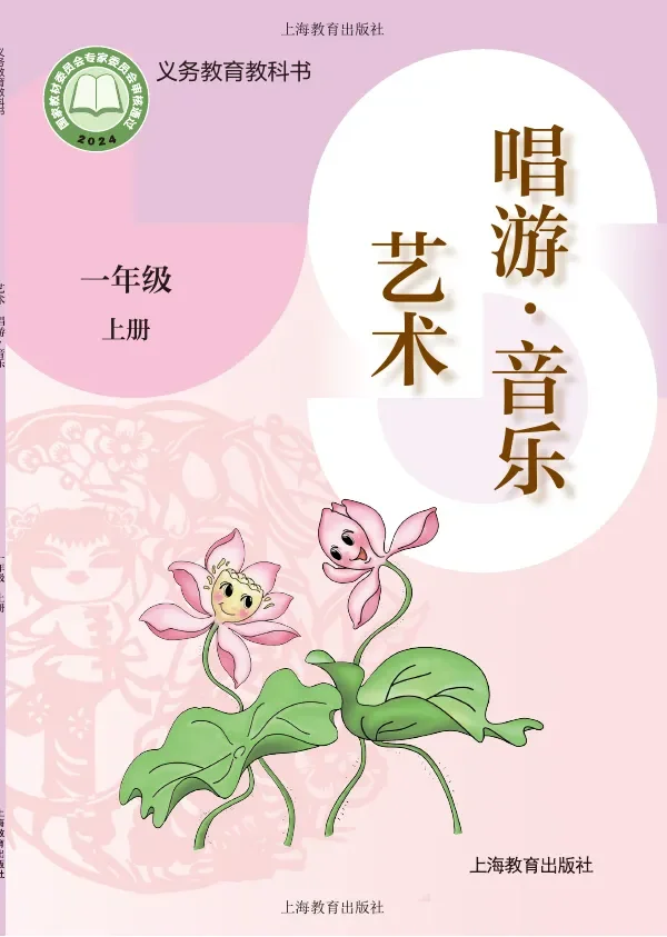 沪教版（根据2022年版课程标准修订）艺术•音乐一年级上册 封面