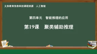 第19课 聚类辅助推理 人工智能专册 全一册 封面