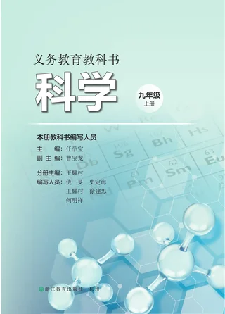 浙教版（根据2022年版课程标准修订）科学九年级上册 封面