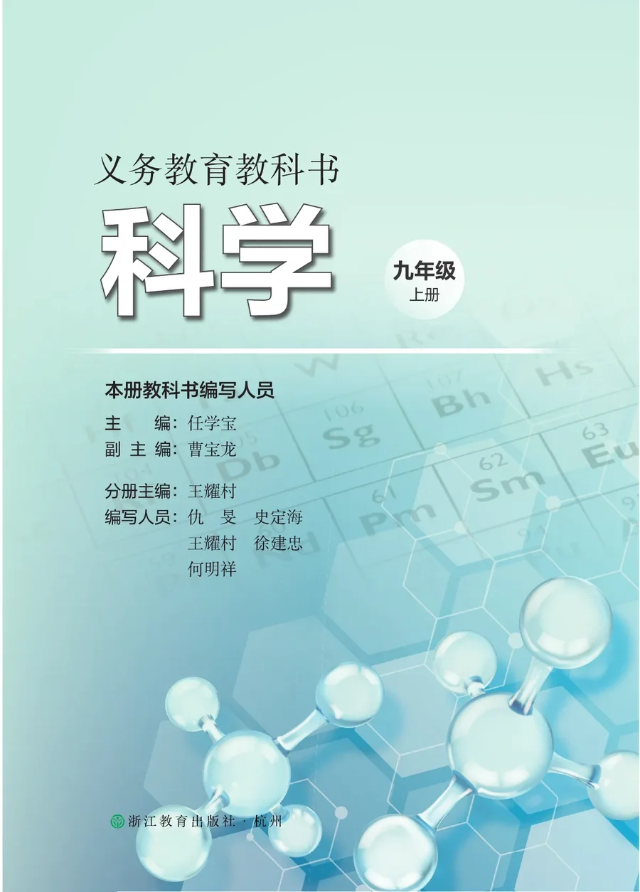 浙教版(根据2022年版课程标准修订)科学九年级上册 封面