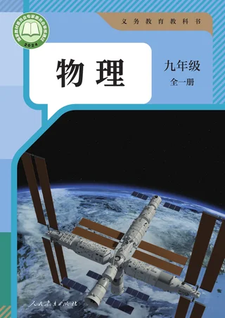 人教版（根据2022年版课程标准修订）物理九年级全一册 封面