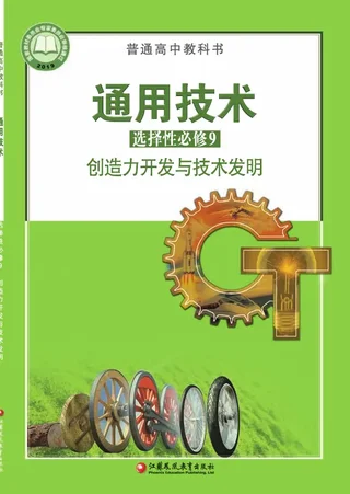 普通高中教科书·通用技术选择性必修9 创造力开发与技术发明 封面