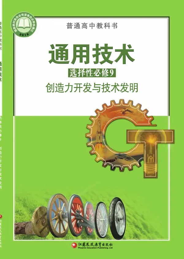 普通高中教科书·通用技术选择性必修9 创造力开发与技术发明 封面