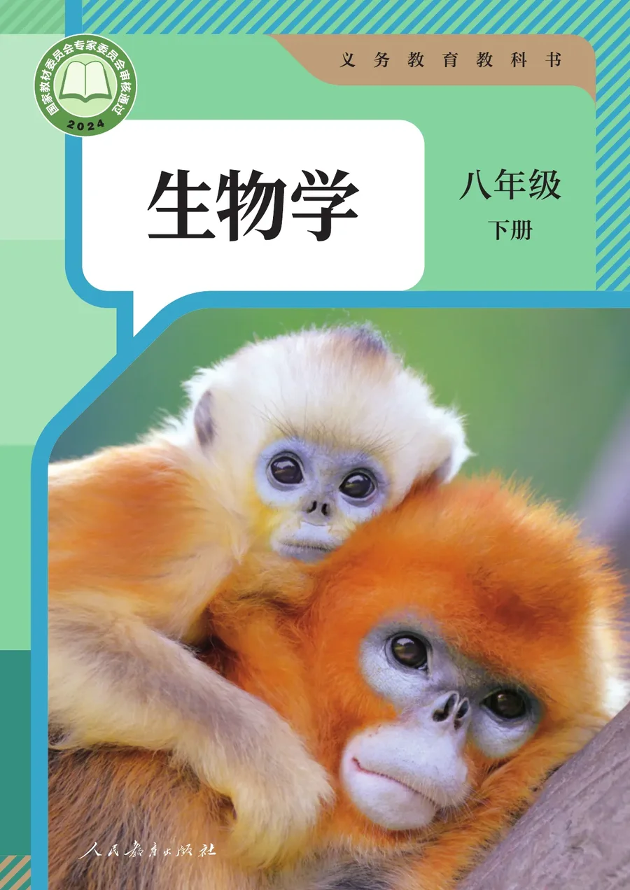 人教版（根据2022年版课程标准修订）生物学八年级下册 封面