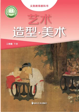 湘美版（根据2022年版课程标准修订）艺术•美术二年级下册 封面